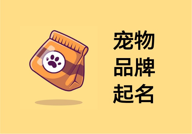 寵物品牌起名：在“萌”與“心智”之間，打造可被人類喜愛的品牌人格